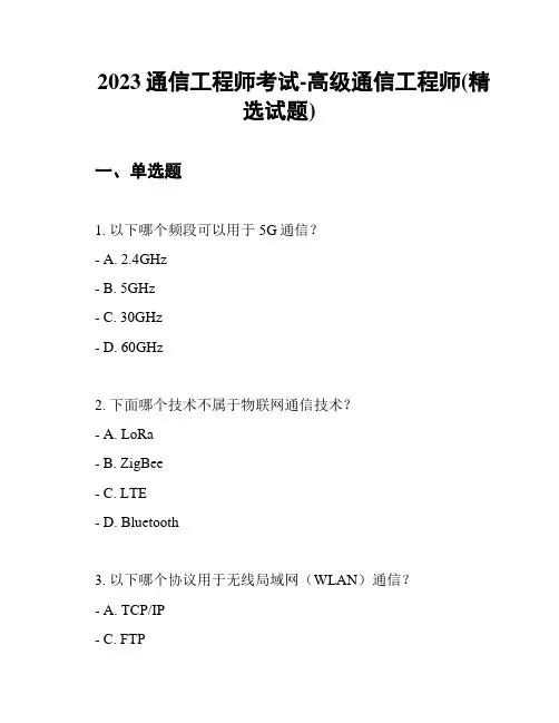 2023通信工程师考试-高级通信工程师(精选试题)