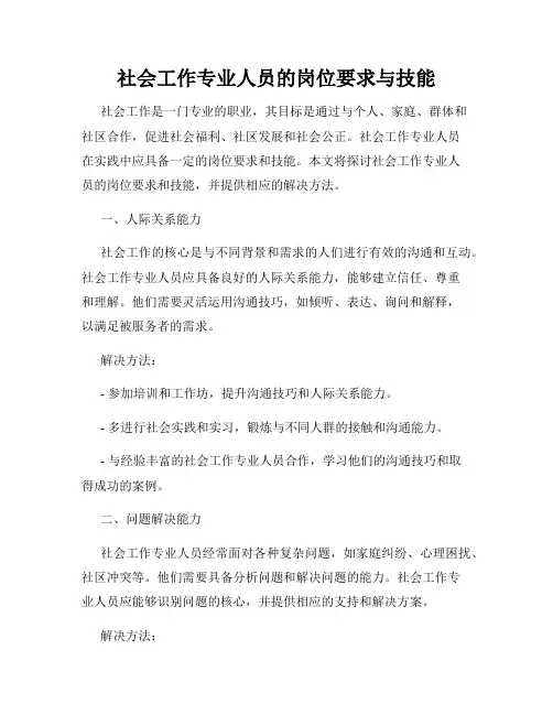 社会工作专业人员的岗位要求与技能