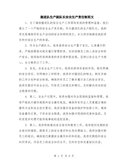 掘进队生产副队长安全生产责任制范文（3篇）