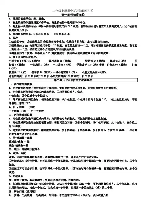 小学二年级数学上册期中复习提纲,1-4单元知识小结