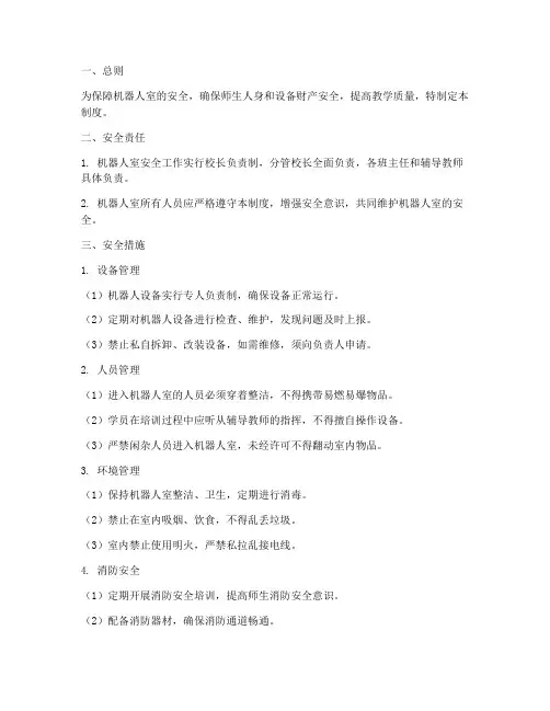 机器人室安全管理制度