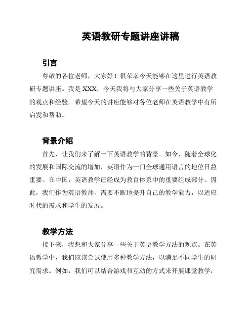 英语教研专题讲座讲稿