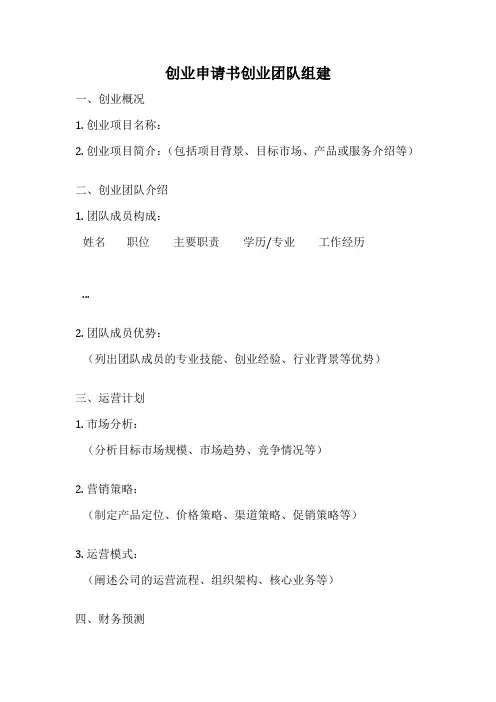 创业申请书创业团队组建