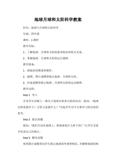 地球月球和太阳科学教案