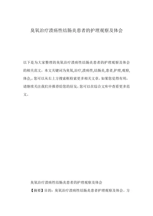臭氧治疗溃疡性结肠炎患者的护理观察及体会