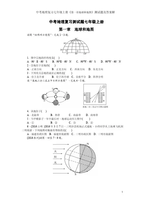 中考地理复习七年级上册《第一章地球和地图》测试题及答案解