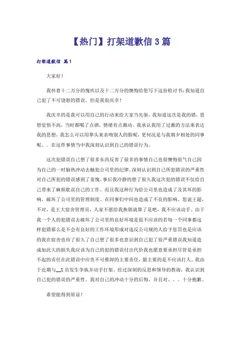 【热门】打架道歉信3篇