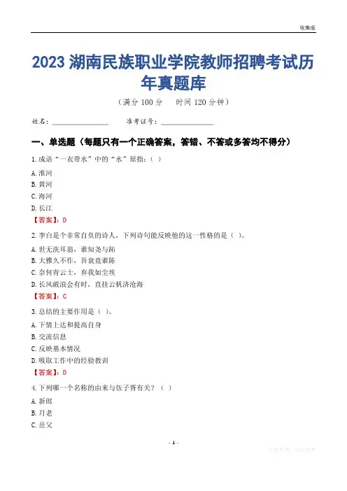 2023年湖南民族职业学院教师招聘考试历年真题库