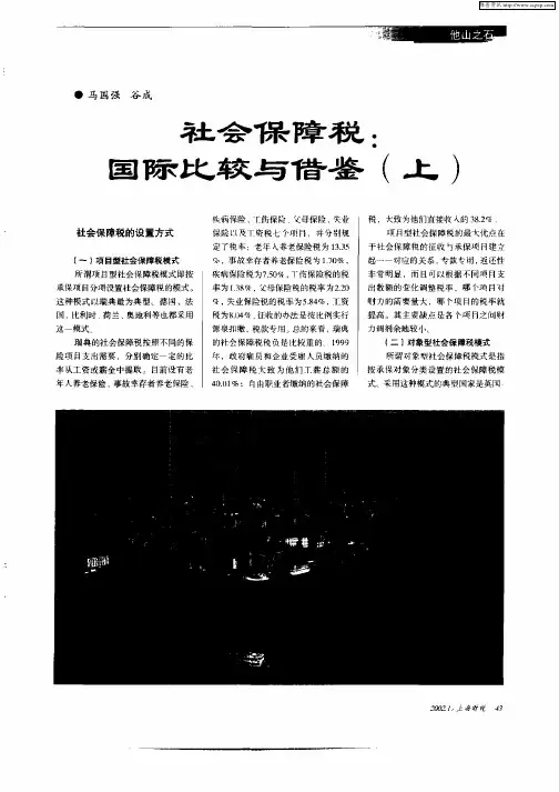 社会保障税：国际比较与借鉴(上)