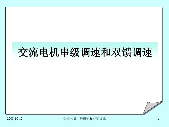 (4).交流电机串级调速和双馈调速