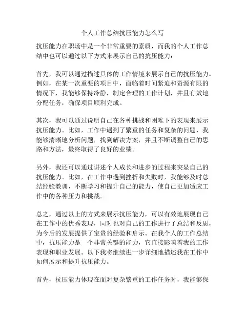 个人工作总结抗压能力怎么写