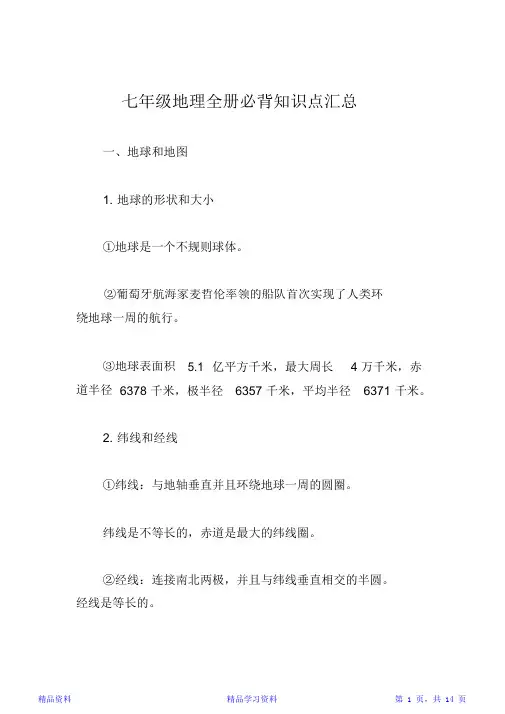 最完整七年级地理全册必背知识点汇总(精华版)