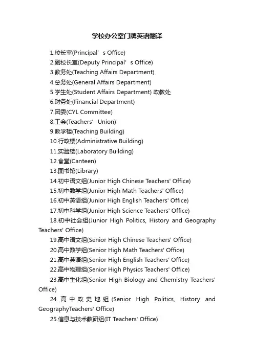 学校办公室门牌英语翻译