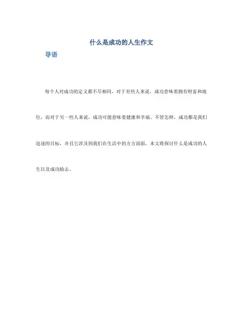 什么是成功的人生作文5篇_成功励志