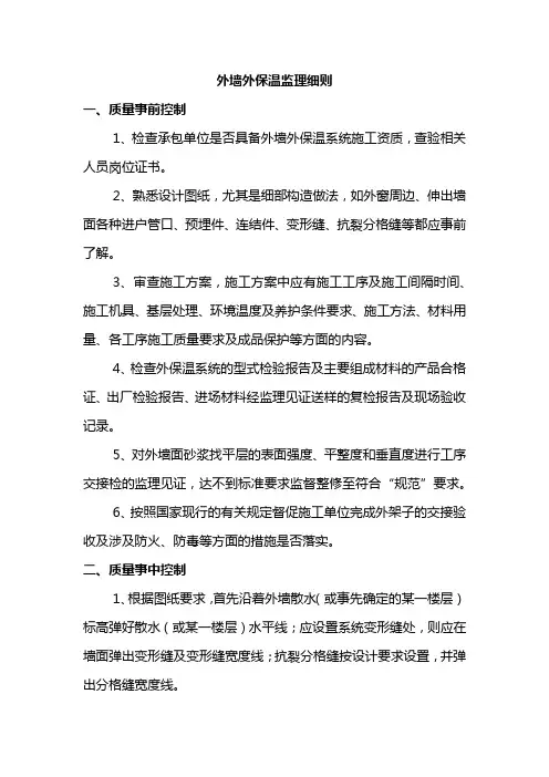 外墙外保温监理细则