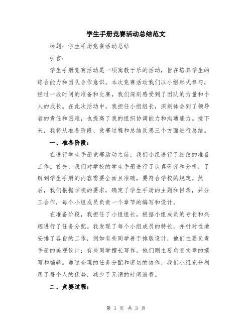学生手册竞赛活动总结范文
