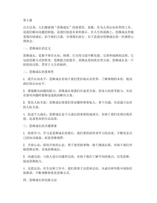 思维成长感悟心得体会(3篇)