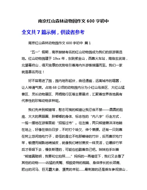 南京红山森林动物园作文600字初中