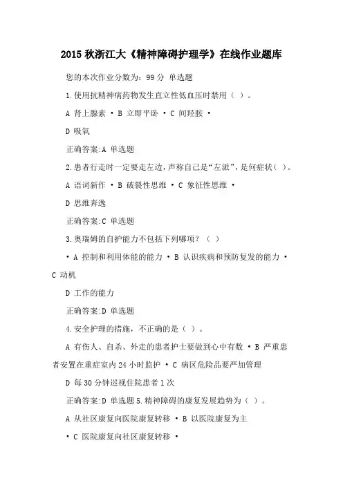 2015秋浙江大《精神障碍护理学》在线作业题库