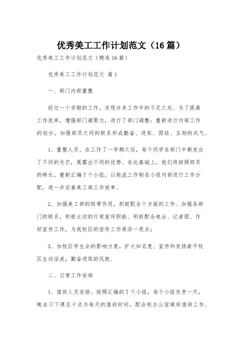 优秀美工工作计划范文(16篇)
