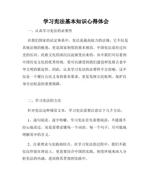 学习宪法基本知识心得体会