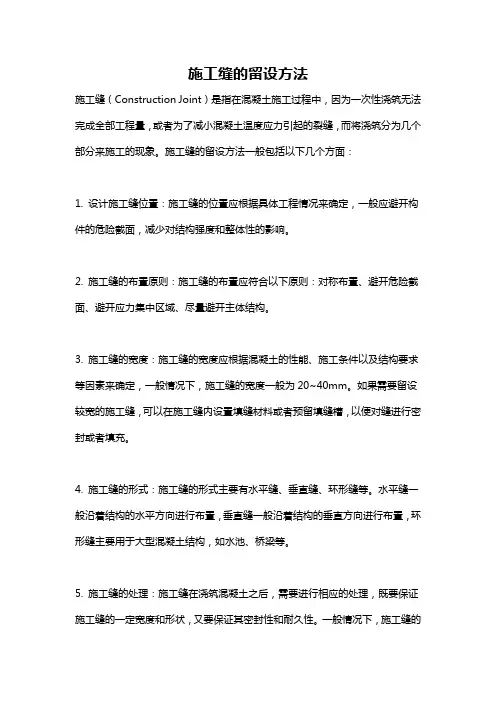 施工缝的留设方法