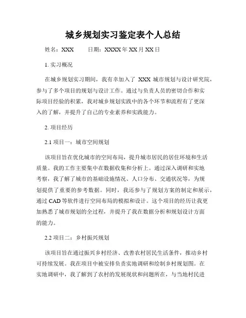 城乡规划实习鉴定表个人总结