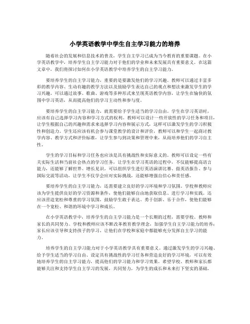 小学英语教学中学生自主学习能力的培养
