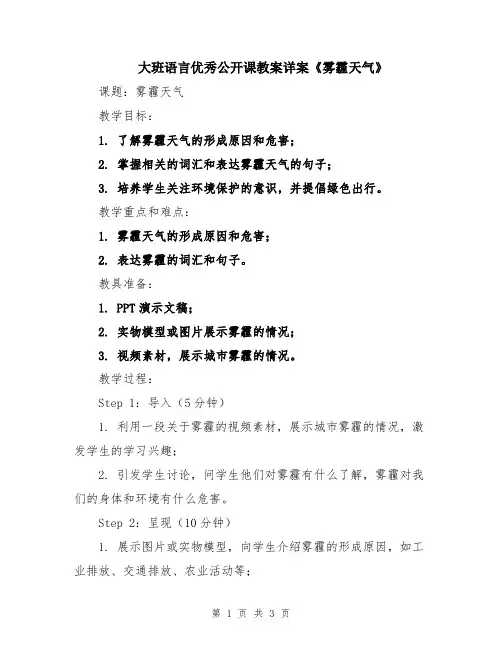 大班语言优秀公开课教案详案《雾霾天气》