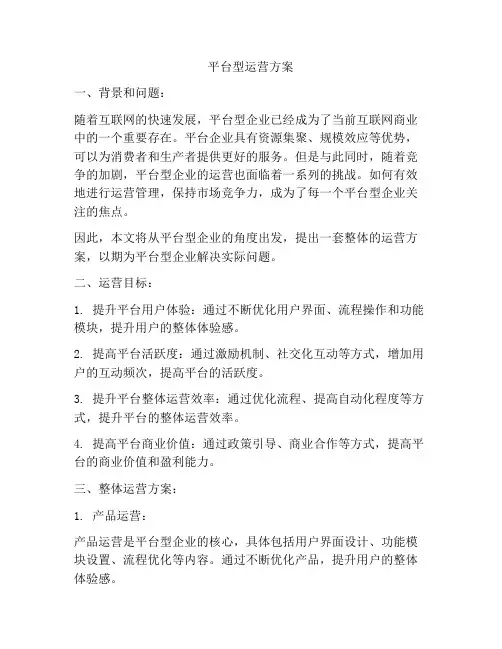 平台型运营方案