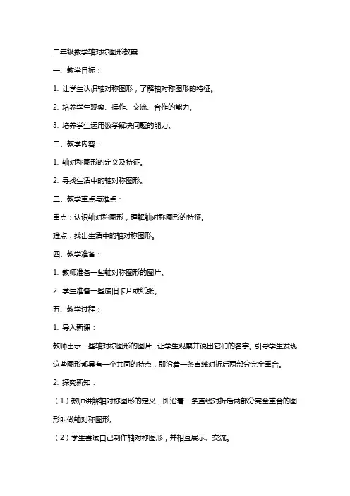 二年级数学轴对称图形教案