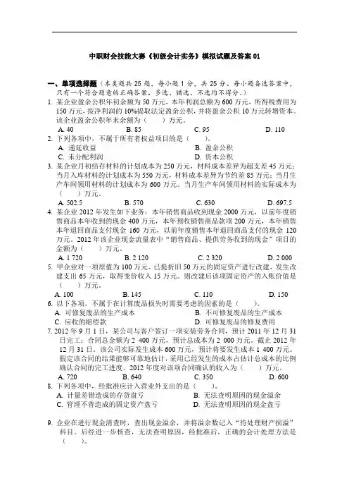 最新中职财会技能大赛会计模拟试题及答案01(财经类)会计