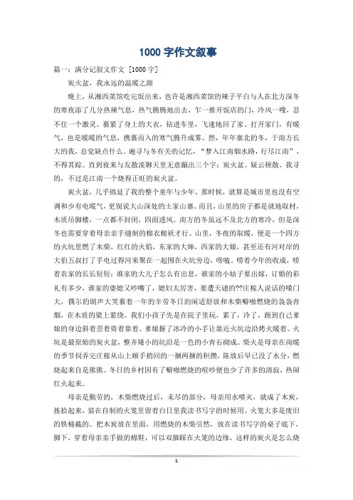 1000字作文叙事