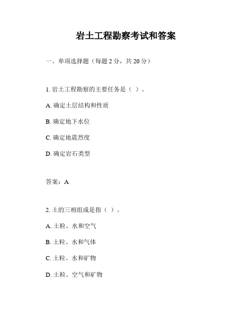 岩土工程勘察考试和答案