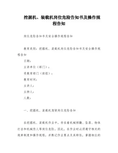 挖掘机、装载机岗位危险告知书及操作规程告知