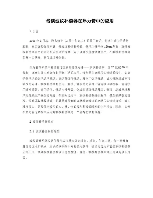 浅谈波纹补偿器在热力管中的应用