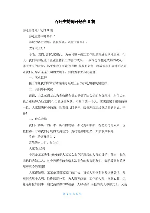 乔迁主持词开场白8篇