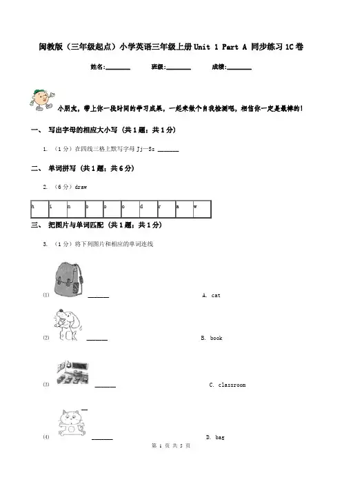 闽教版(三年级起点)小学英语三年级上册Unit 1 Part A 同步练习1C卷