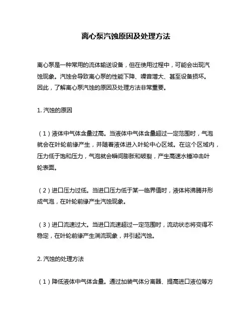 离心泵汽蚀原因及处理方法