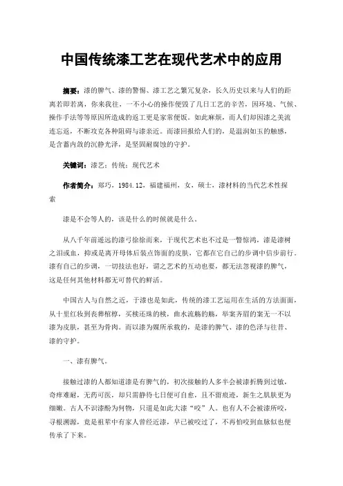 中国传统漆工艺在现代艺术中的应用