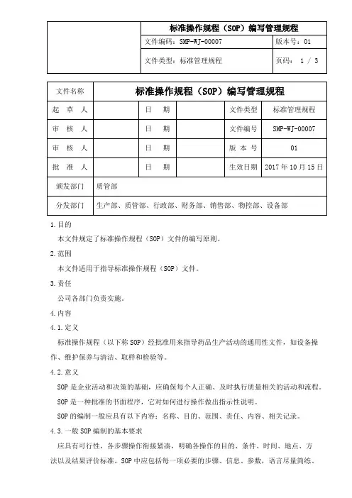07标准操作规程(SOP)编写管理规程