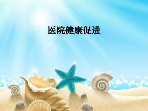 医院健康促进ppt课件