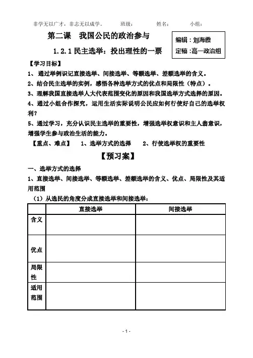 1.2.1民主选举：投出理性的一票导学案