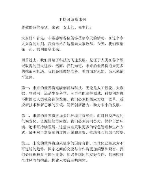 主持词 展望未来