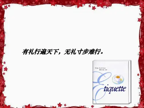 经典商务礼仪教材