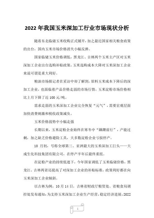 2023年我国玉米深加工行业市场现状分析