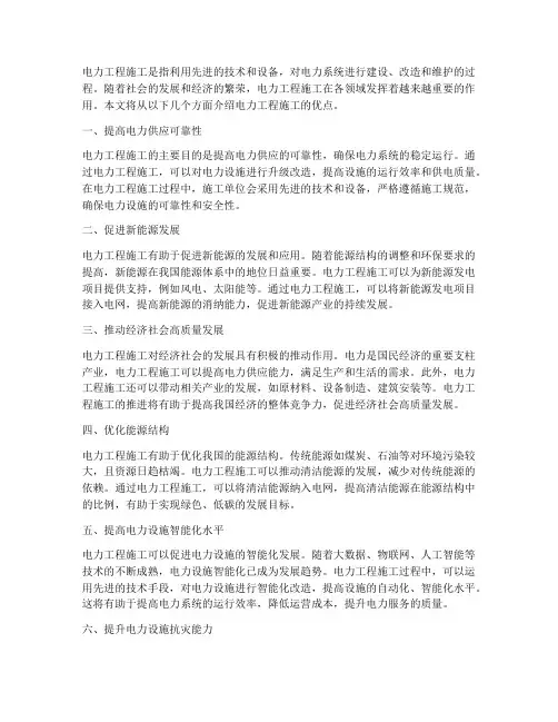 电力工程施工优点