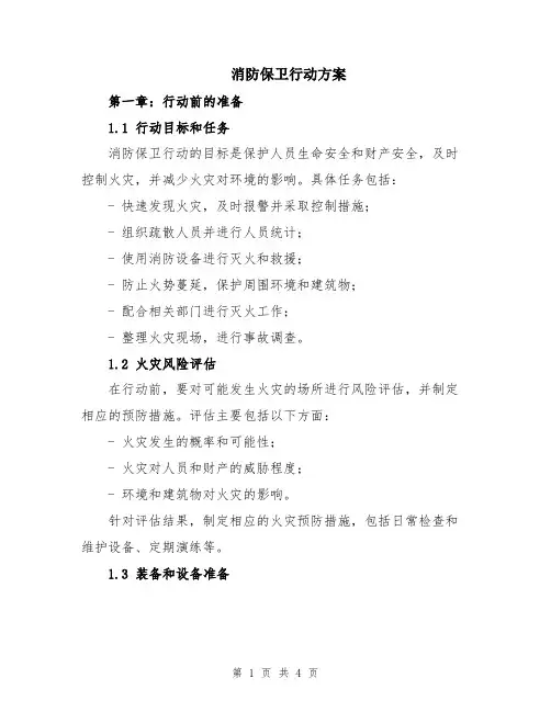 消防保卫行动方案
