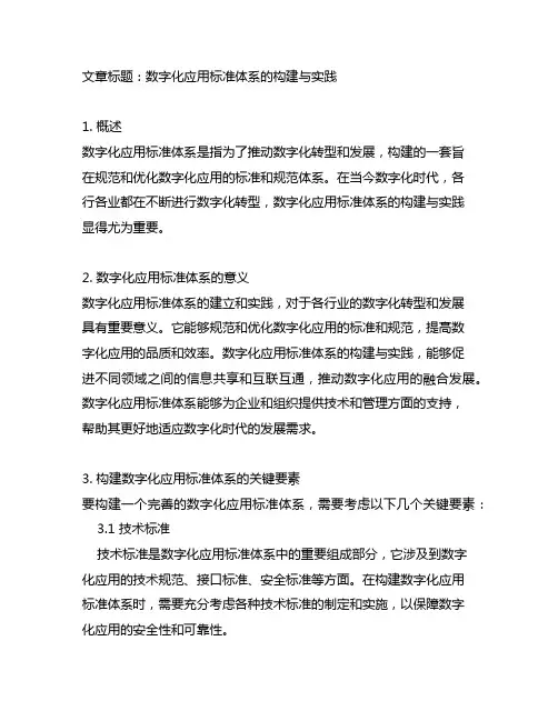 数字化应用标准体系的构建与实践