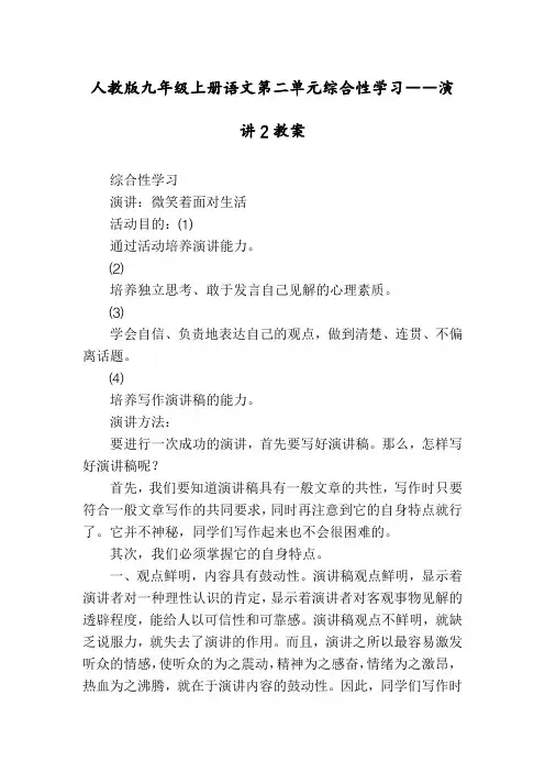 人教版九年级上册语文第二单元综合性学习――演讲2教案